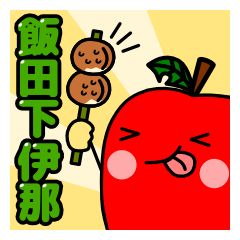 [LINEスタンプ] 飯田下伊那専用 りんごさんスタンプの画像（メイン）