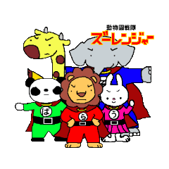 [LINEスタンプ] 動物戦隊ズーレンジャー