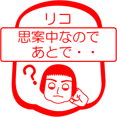 [LINEスタンプ] リコですが！