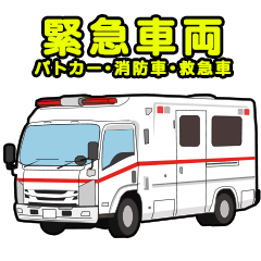 [LINEスタンプ] 緊急車両スタンプ～消防車パトカー救急車～