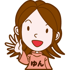 [LINEスタンプ] 世界のゆん様