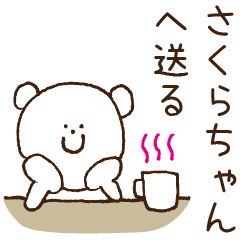 [LINEスタンプ] さくらちゃんへ送るスタンプ【名前】