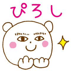 [LINEスタンプ] ぴろしが使う名前スタンプ【ひろし？】