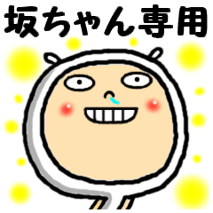 [LINEスタンプ] 進撃の坂ちゃん