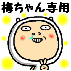 [LINEスタンプ] 進撃の梅ちゃん