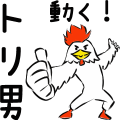 [LINEスタンプ] 動く！トリ男