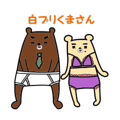 [LINEスタンプ] 白ブリくまさん