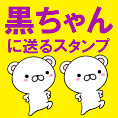 [LINEスタンプ] 超★黒ちゃんに送るスタンプの画像（メイン）