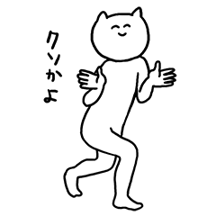 [LINEスタンプ] いちいちうっとおしいネコ