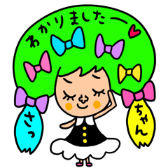 [LINEスタンプ] さっちゃん専用 セットパック