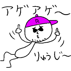 [LINEスタンプ] りゅうじのスタンプ！うえ～い