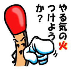 [LINEスタンプ] マッチ坊やの喜怒哀楽