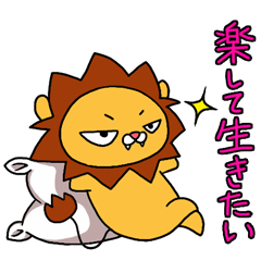 [LINEスタンプ] 気ままなライオン らいすけ