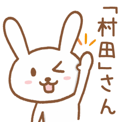 [LINEスタンプ] 「村田」さんが使うウサギのスタンプ