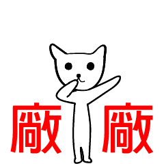 [LINEスタンプ] HeHe Cat