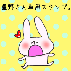 [LINEスタンプ] 星野さん専用のスタンプ