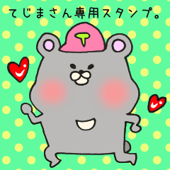 [LINEスタンプ] てじまさん専用スタンプ