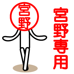 [LINEスタンプ] 宮野さん以外使用禁止ハンコスタンプ