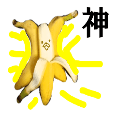 [LINEスタンプ] 【実写】バナナ