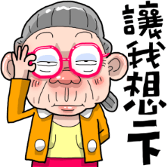 [LINEスタンプ] Taiwan Grandmother Like Youの画像（メイン）
