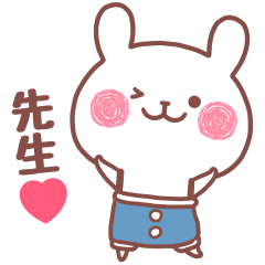 [LINEスタンプ] ​大好きな先生❤️へ送る名前スタンプ