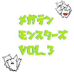 [LINEスタンプ] メガテンモンスターズ メガモン Vol.3