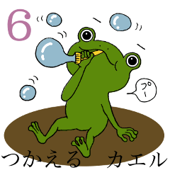 [LINEスタンプ] 小学生にカエル 6 〜毎日ツカエルver.
