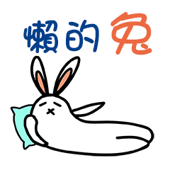 [LINEスタンプ] Lazy white rabbits