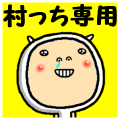 [LINEスタンプ] 進撃の村っち