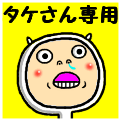 [LINEスタンプ] 進撃のタケちゃん