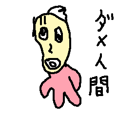 [LINEスタンプ] ダメ人間