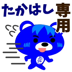 [LINEスタンプ] 「たかはし」さん専用スタンプの画像（メイン）