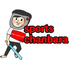 [LINEスタンプ] sports chanbaraの画像（メイン）