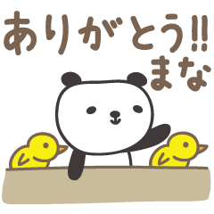[LINEスタンプ] まなちゃんパンダ panda for Mana