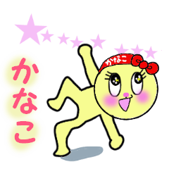 [LINEスタンプ] かなこ専用！！