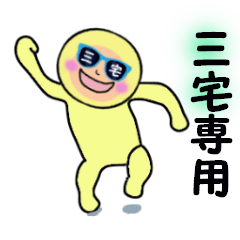 [LINEスタンプ] 三宅（みやけ）専用