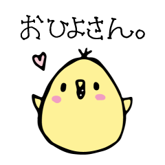 [LINEスタンプ] おひよさん。