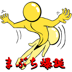[LINEスタンプ] まぶち専用スタンプ