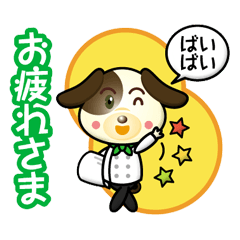 [LINEスタンプ] わんこシェフの1日