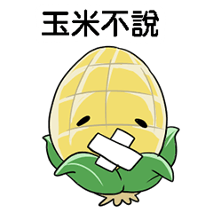 [LINEスタンプ] not fat corn