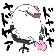 [LINEスタンプ] おかしなウーパールーパー