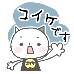 [LINEスタンプ] コイケさんのためのスタンプ