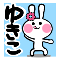 [LINEスタンプ] ゆきこさんが使ううさぎスタンプ