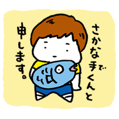 [LINEスタンプ] さかな手くん