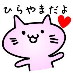 [LINEスタンプ] ひらやまだよ