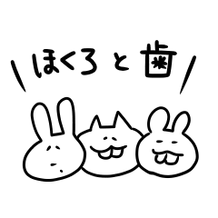 [LINEスタンプ] ほくろと歯