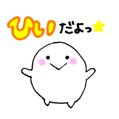 [LINEスタンプ] ひいスタンプ