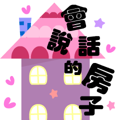 [LINEスタンプ] The best beautiful house