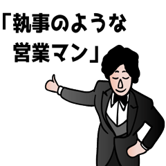[LINEスタンプ] 執事のような営業マン