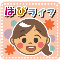 [LINEスタンプ] はぴライフ